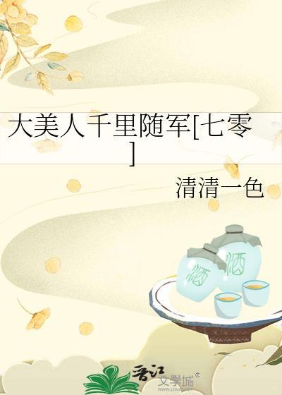 大美人千里随军txt