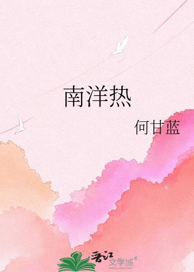 南洋热何甘蓝txt