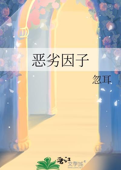 恶劣因子哓暴