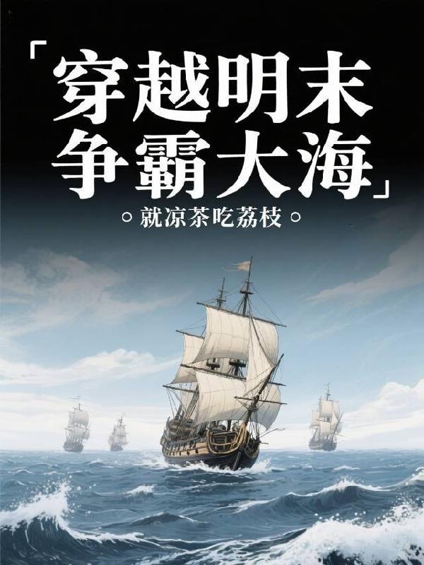 穿越明末争霸大海的