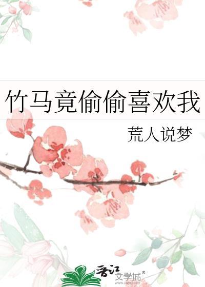 竹马竟然喜欢我百度