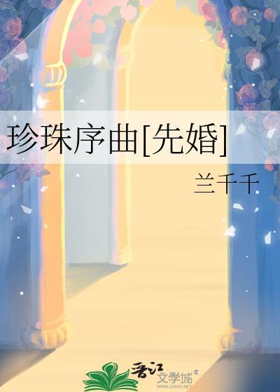 珍珠 珍珠婚