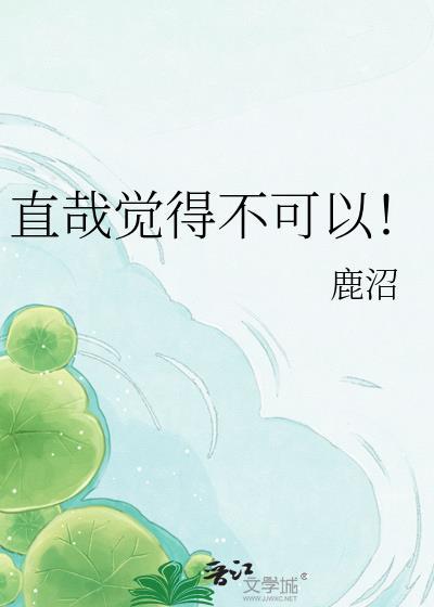 直哉觉得不可以TXT