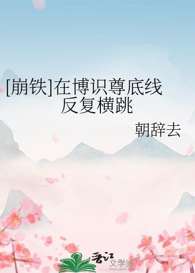 崩铁信仰博识尊有几个组织