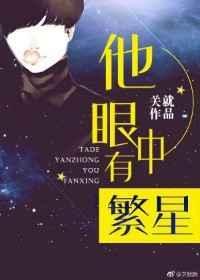 他眼中有繁星txt无防盗