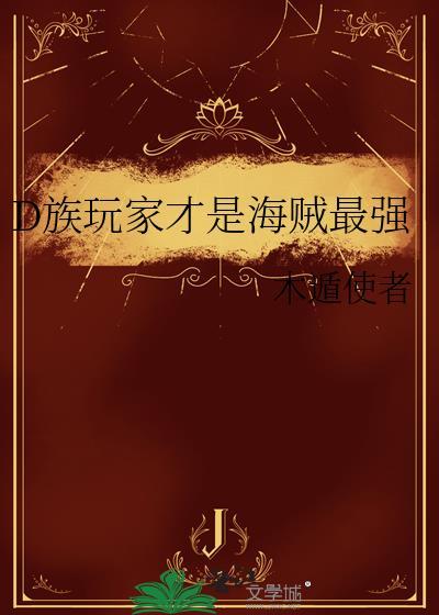 D族玩家才是海贼最强木遁使者