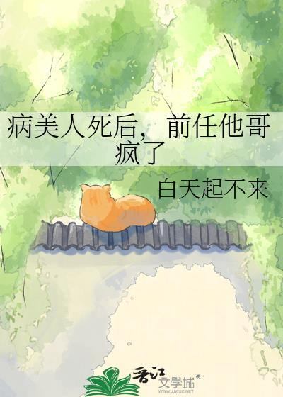 病美人前妻重生后txt