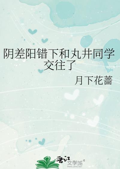 网王阴差阳错和丸井同学交往了免费