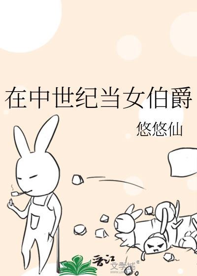 在中世纪当女伯爵智能体