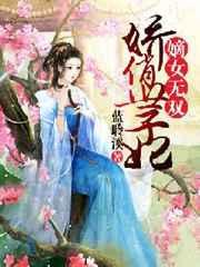 嫡女世子妃全文免费阅读