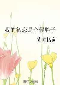 我的初恋是暗恋在一起了吗