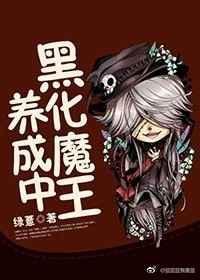 黑化魔王被打败后怎么样了
