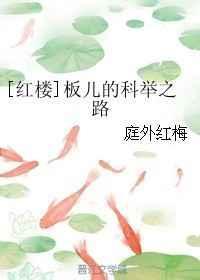 红楼梦中板儿的结局是什么
