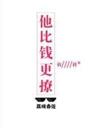 他比钱更撩书包网txt