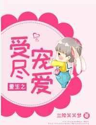 重生之受尽宠爱讲了什么
