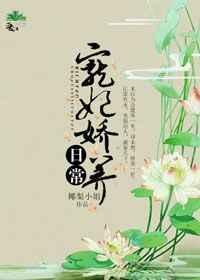 宠妃娇养日常by梨酒儿