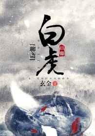 白狐是聊斋里的哪个故事