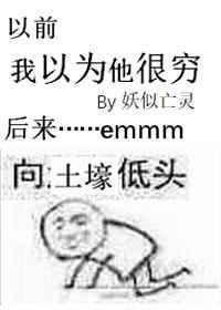 我以为他很穷全文