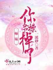 师妹对我说我劝你还是乖乖让我师姐阉了你