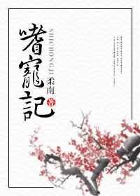 嗜宠记中男主是真的瘫痪么