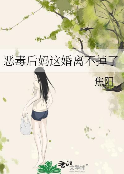 恶毒后妈不好当番外