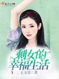 剩女的下场