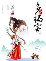 绝色多祸害 五叶昙讲的什么