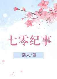 七零纪事/重生七零闷骚军长俏媳妇作者梨泫秋色