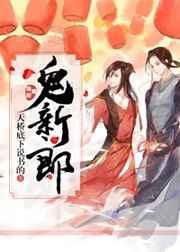 鬼新郎天台底下说书免费阅读
