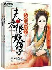 女帝威武夫君个个都妖娆