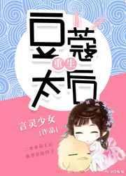 豆蔻救太后