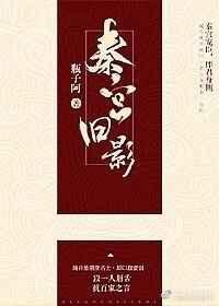 秦宫旧影txt百度
