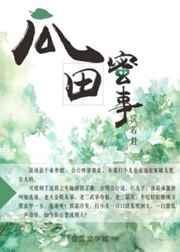 瓜田蜜事结局是什么