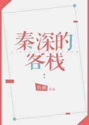 秦深的客栈 by 祈幽