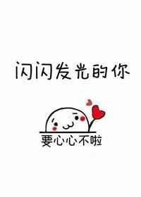 闪闪发光的你免费观看