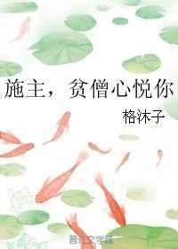 施主贫僧心悦你什么意思