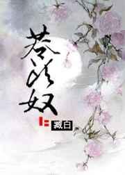 苍头奴臧白笔趣阁最新章节更新