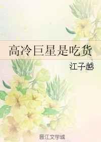 高冷顶流女星是谁