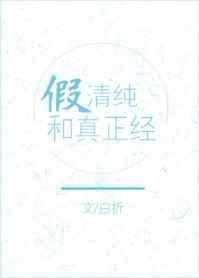 假装清纯