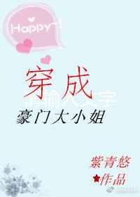 穿成豪门大小姐后主角是哪个
