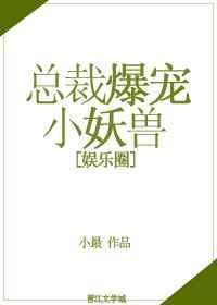 总裁爆宠小逃妻 翩翩佳公子
