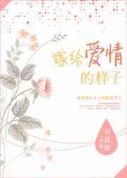 嫁给爱情的样子真美