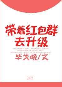 带着红包群清穿