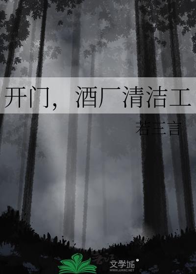 酒厂清洁工txt