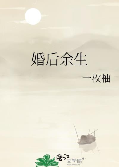 婚后余生有你by小松鼠