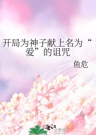 开局为神子献上名为爱的诅780