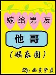 嫁给男友他哥105