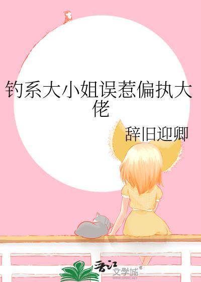 钓系美人和大佬联姻了后