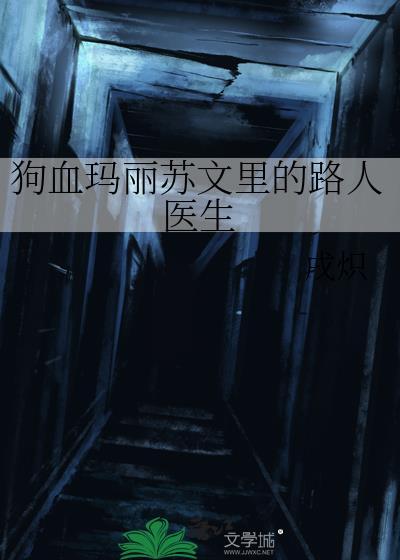 狗血玛丽苏剧