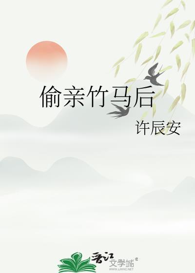 偷亲竹马后by许辰安